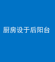 渭南阴阳风水化煞一百零八——厨房设于后阳台