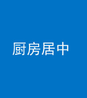 渭南阴阳风水化煞九十七——厨房居中