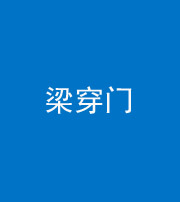 渭南阴阳风水化煞六十九——梁穿门(室内穿心煞、巨杵撞钟煞)