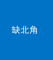 渭南阴阳风水化煞五十四——缺北角