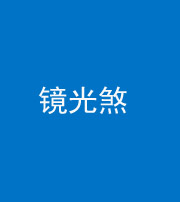 渭南阴阳风水化煞一百二十四—— 镜光煞(卧室中镜子对床)