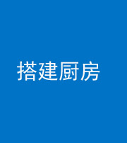 渭南阴阳风水化煞一百一十—— 搭建厨房(包袱屋)