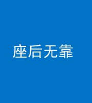 渭南阴阳风水化煞一百五十——座后无靠