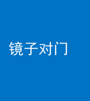 渭南阴阳风水化煞七十八——镜子对门