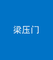渭南阴阳风水化煞七十——梁压门