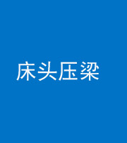 渭南阴阳风水化煞一百二十二—— 床头压梁 