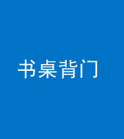 渭南阴阳风水化煞一百五十一——书桌背门