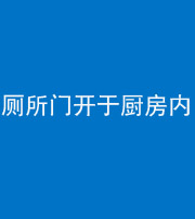 渭南阴阳风水化煞一百零七——厕所门开于厨房内