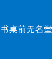 渭南阴阳风水化煞一百五十二——书桌前无名堂