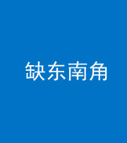 渭南阴阳风水化煞五十七——缺东南角