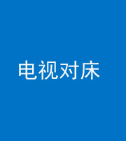 渭南阴阳风水化煞一百三十七——电视对床
