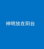 渭南阴阳风水化煞一百七十四——神明放在阳台,且神明后方有窗