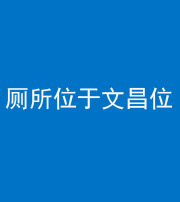 渭南阴阳风水化煞一百五十六——厕所位于文昌位
