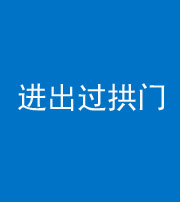 渭南阴阳风水化煞七十七——进出过拱门