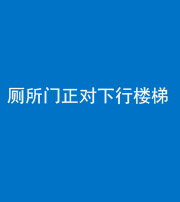 渭南阴阳风水化煞一百五十八——厕所门正对下行楼梯