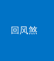渭南阴阳风水化煞六十七——回风煞