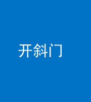 渭南阴阳风水化煞六十四——开斜门