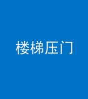 渭南阴阳风水化煞七十三——楼梯压门