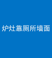 渭南阴阳风水化煞一百零四——炉灶靠厕所墙面
