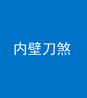 渭南阴阳风水化煞一百二十八—— 内壁刀煞(壁刀切床)