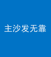 渭南阴阳风水化煞八十六——主沙发无靠