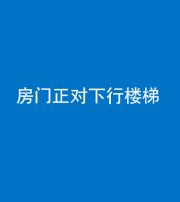 渭南阴阳风水化煞一百三十——房门正对下行楼梯 