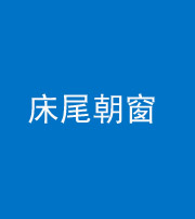 渭南阴阳风水化煞一百四十四——床尾朝窗