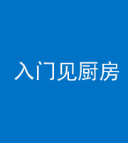 渭南阴阳风水化煞九十二——入门见厨房