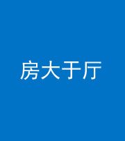 渭南阴阳风水化煞九十——房大于厅