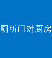 渭南阴阳风水化煞九十六——厕所门对厨房门