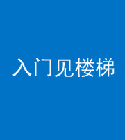 渭南阴阳风水化煞七十九——入门见楼梯