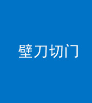 渭南阴阳风水化煞六十三——壁刀切门