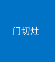 渭南阴阳风水化煞九十八——门切灶