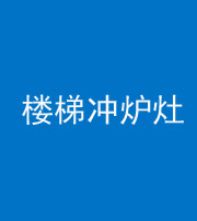 渭南阴阳风水化煞一百零五——楼梯冲炉灶