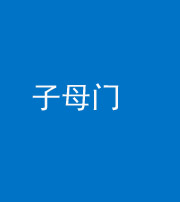 渭南阴阳风水化煞七十一——子母门