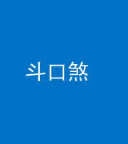 渭南阴阳风水化煞六十二——斗口煞(大门对大门)