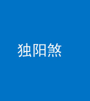 渭南阴阳风水化煞四十二——独阳煞