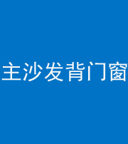 渭南阴阳风水化煞八十五——主沙发背门窗