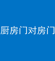 渭南阴阳风水化煞九十五——厨房门对房门
