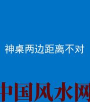 渭南阴阳风水化煞一百七十二——神桌两边距离不对