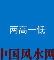 渭南阴阳风水化煞四十八——两高一低